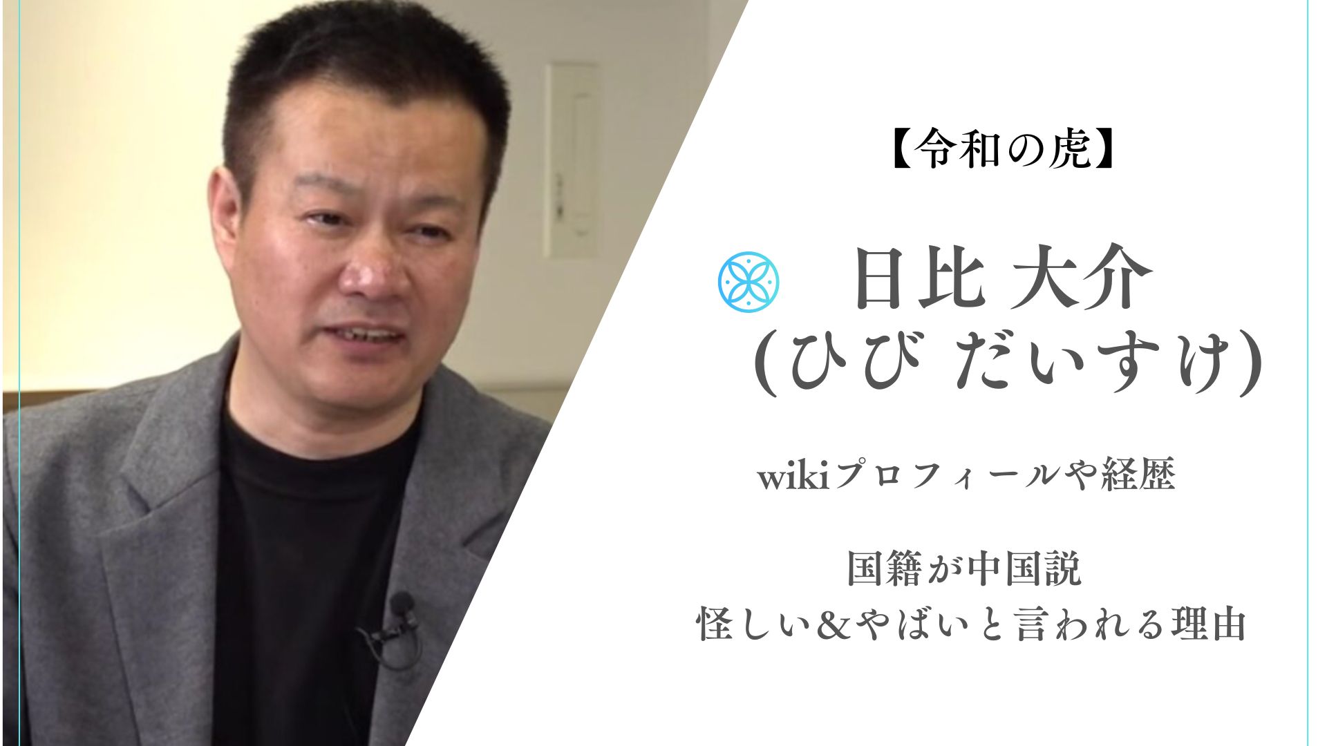 日 比 大介